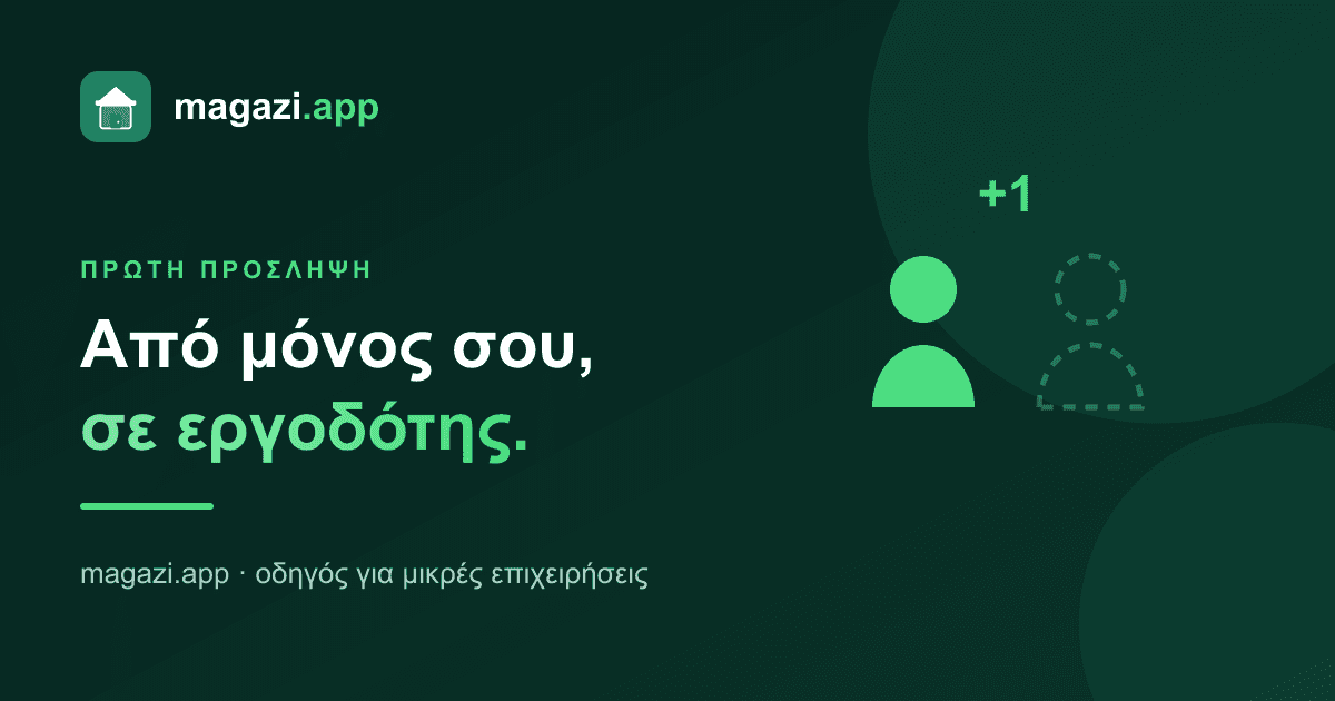 Ο πρώτος υπάλληλος: από μόνος σου, σε εργοδότης