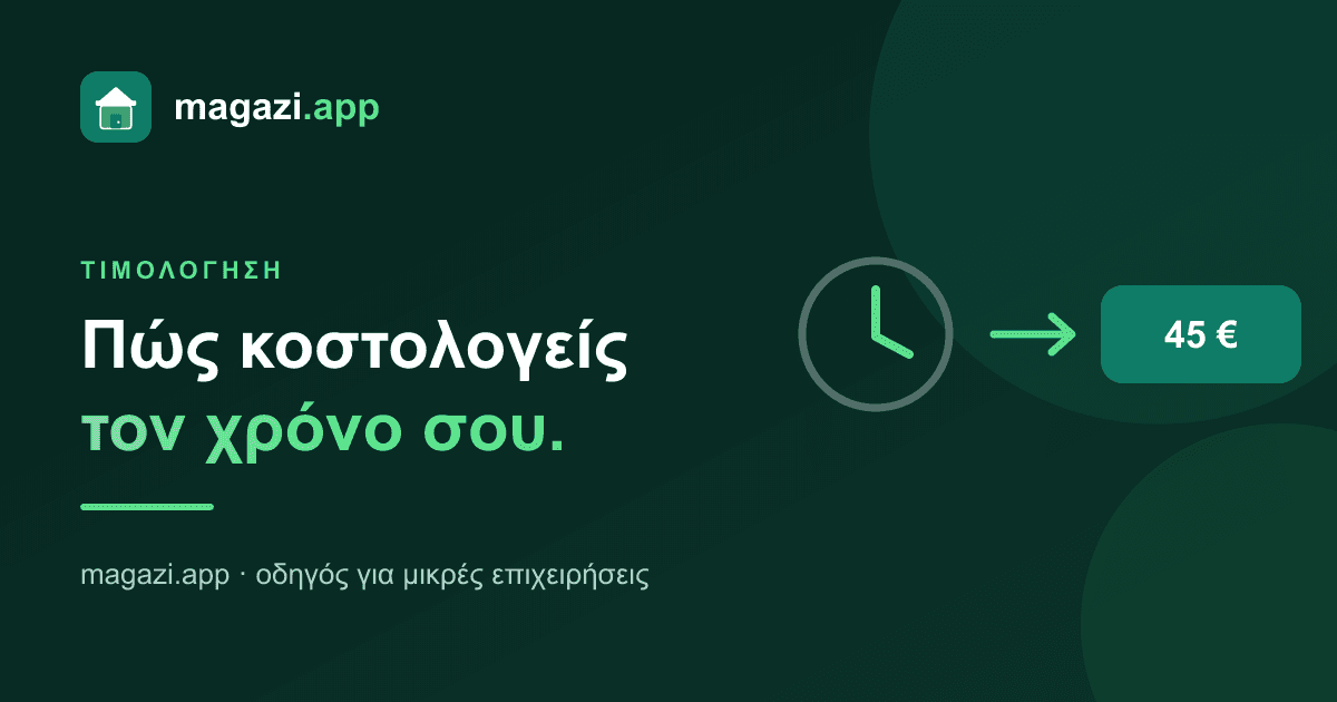 Τιμολόγηση υπηρεσίας: πώς κοστολογείς τον χρόνο σου