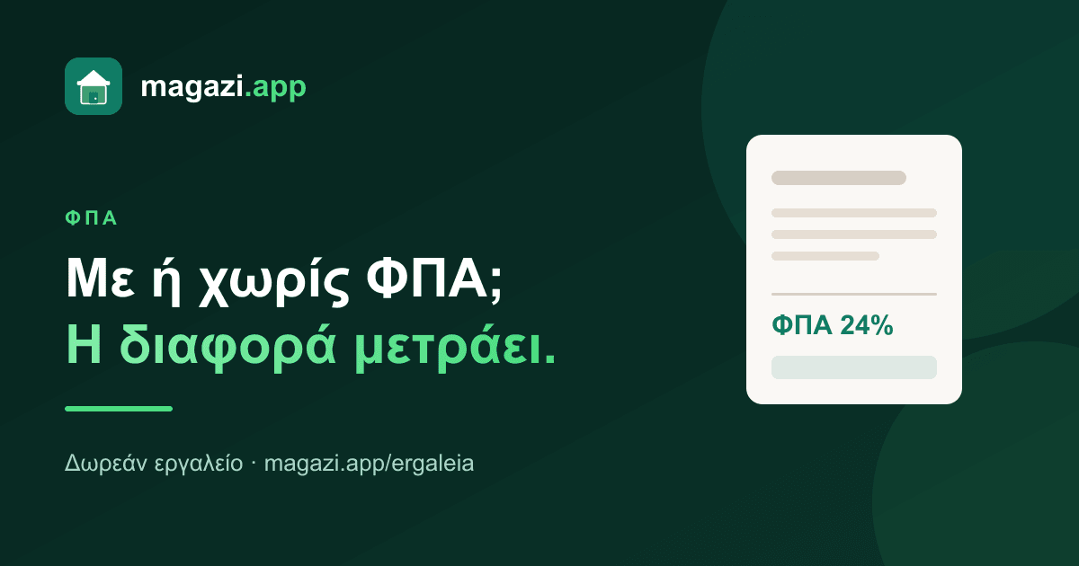 Υπολογισμός ΦΠΑ: οι συντελεστές και το λάθος που κάνουν οι μισοί